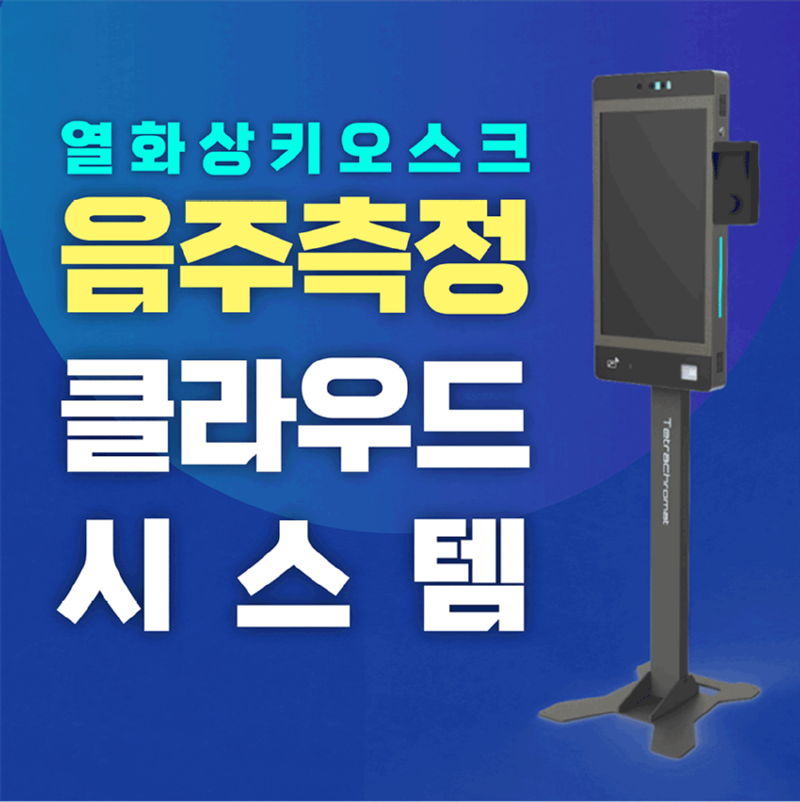 음주측정-클라우드-시스템-상세페이지_01.png