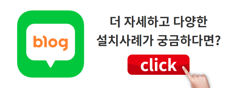 설치사례.png